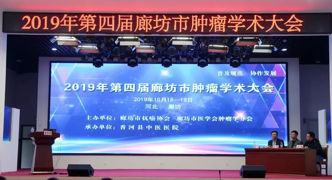 2019年第四届廊坊市肿瘤学术大会在香河召开