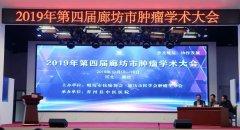 2019年第四届廊坊市肿瘤学术大会在香河召开