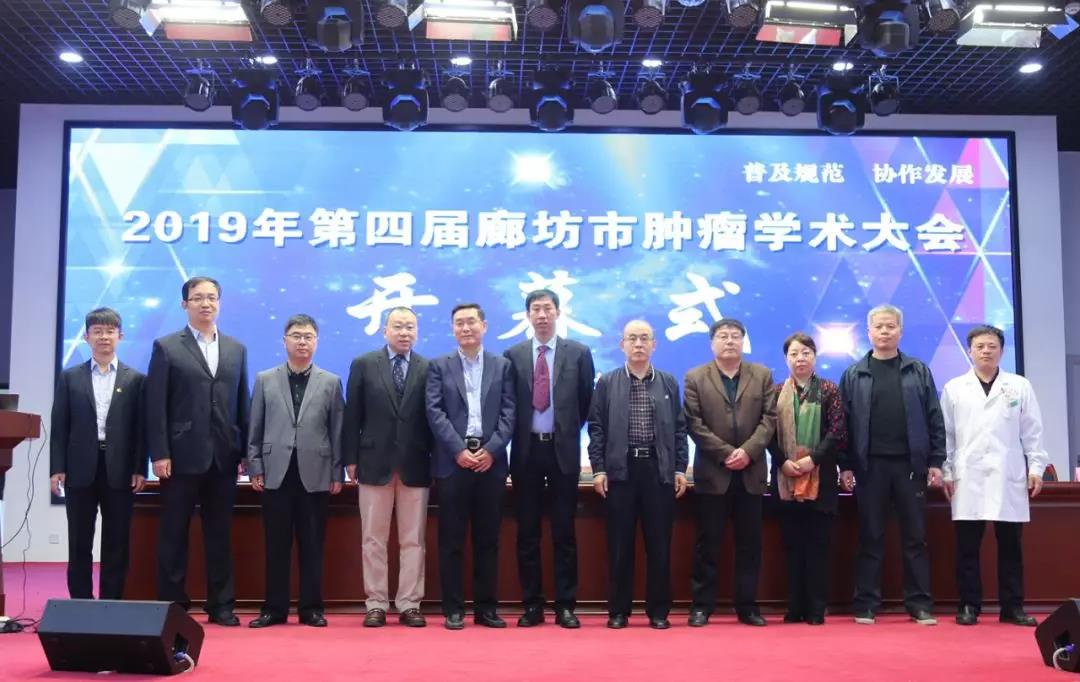 2019年第四届廊坊市肿瘤学术大会在香河召开